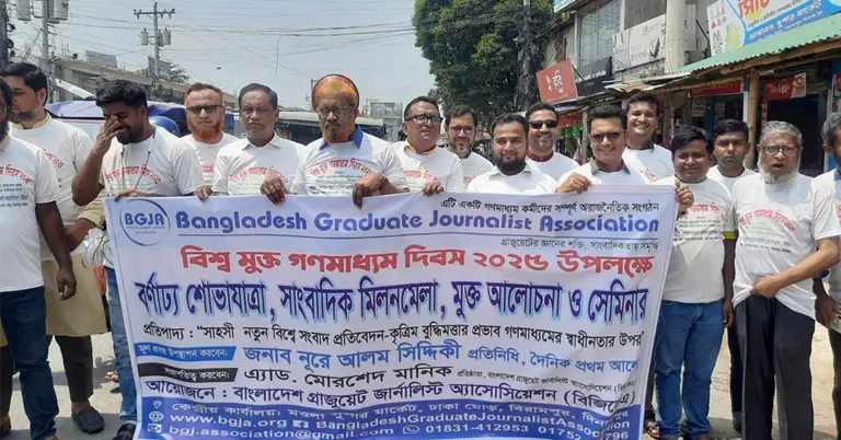 বিশ্ব মুক্ত গণমাধ্যম দিবস উপলক্ষে মানববন্ধন